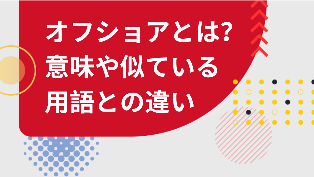 オフショアとは？意味や似ている用語との違いを詳しく解説！"/