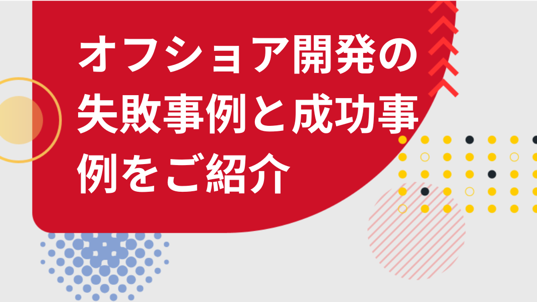 オフショア開発の失敗事例と成功事例をご紹介