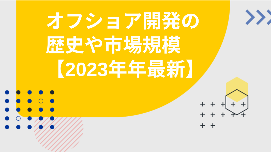 オフショア開発の歴史や市場規模、2023年の最新動向まで徹底解説"/