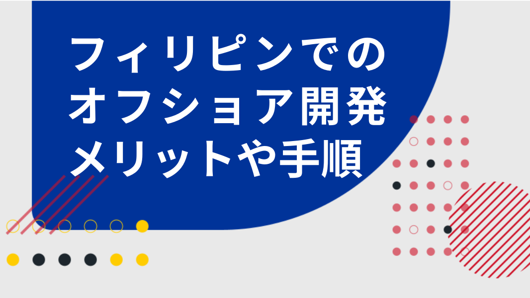 フィリピンでのオフショア開発｜メリットや委託手順など気になる事を徹底解説！"/