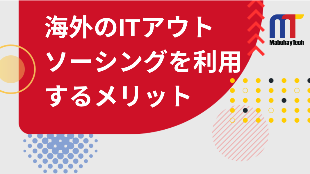 ITアウトソーシングとは？海外のITアウトソーシングを利用するメリット