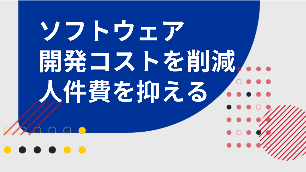 ソフトウェア開発コストを削減したい！費用を抑える方法を詳しく解説"/