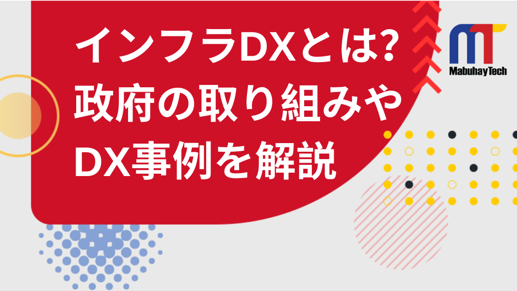 インフラDXとは？政府の取り組みやDX事例を徹底解説