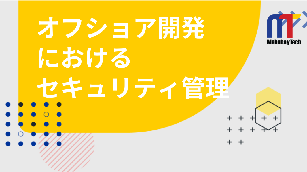 オフショア開発におけるセキュリティ管理について｜リスクや対処法を詳しく解説！"/