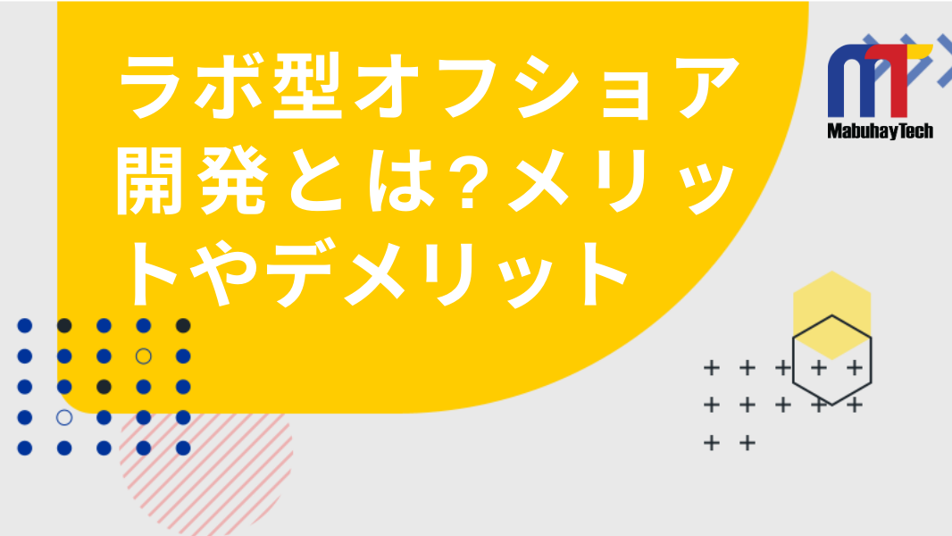 ラボ型オフショア開発とは？メリット・デメリットや請負型との違いなど徹底解説