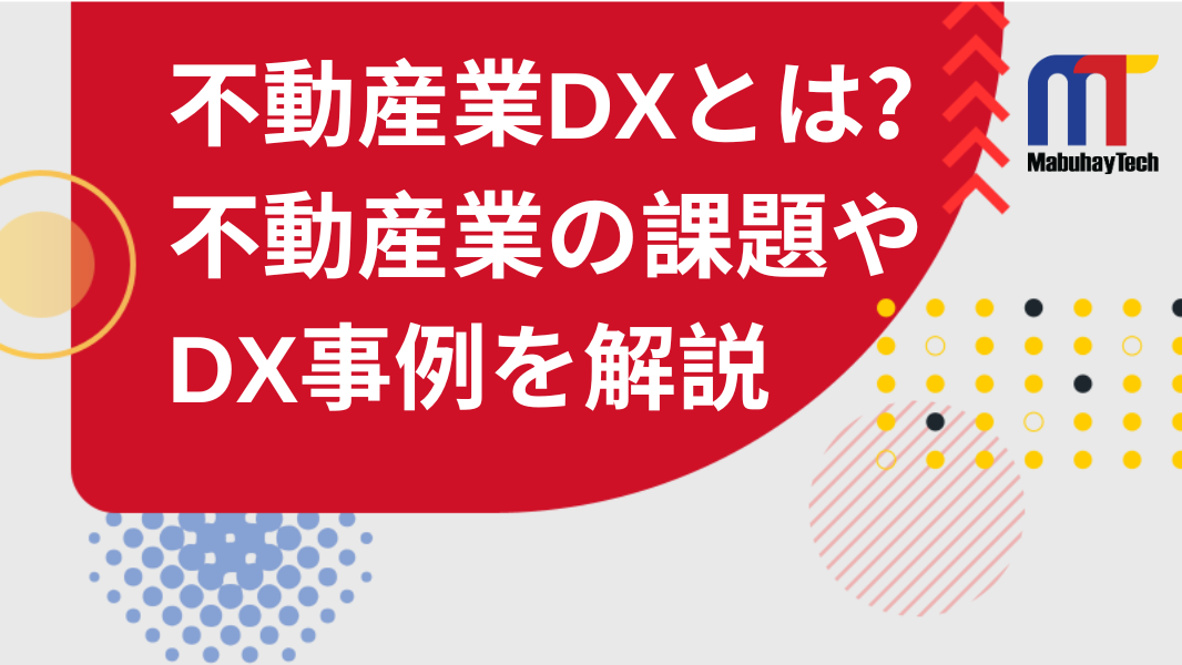 不動産業DXとは？不動産業の課題やDX事例を解説