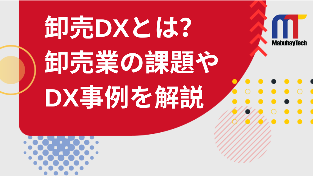 卸売DXとは？卸売業が抱える課題やDX事例を紹介"/