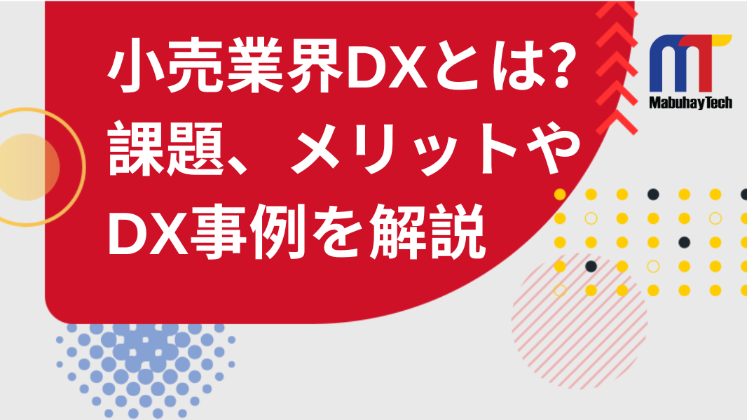 小売業界DXとは？DXによってもたらされる変化や事例を徹底解説