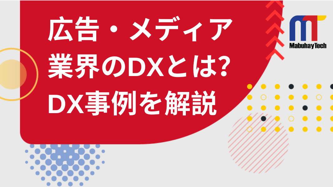 広告・メディア業界DXとは？できることやDX事例を徹底解説