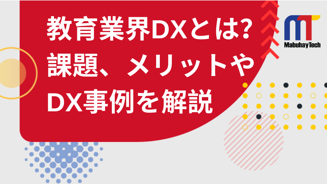 教育DXとは？導入によるメリットやDX事例を徹底解説