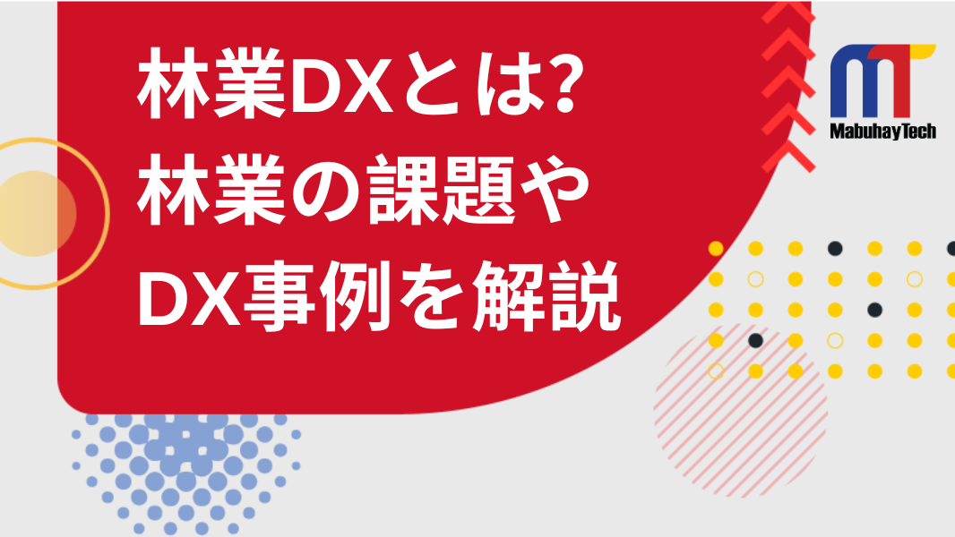 林業のDXとは？メリットやDX事例を徹底解説"/