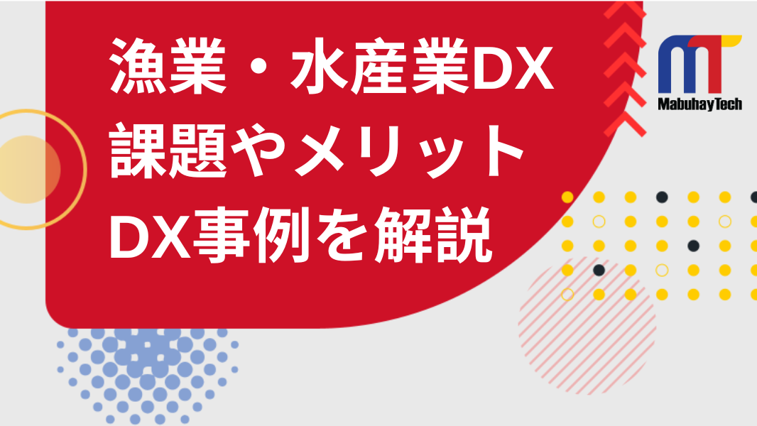 漁業・水産業DXとは？メリットやDX事例を徹底解説