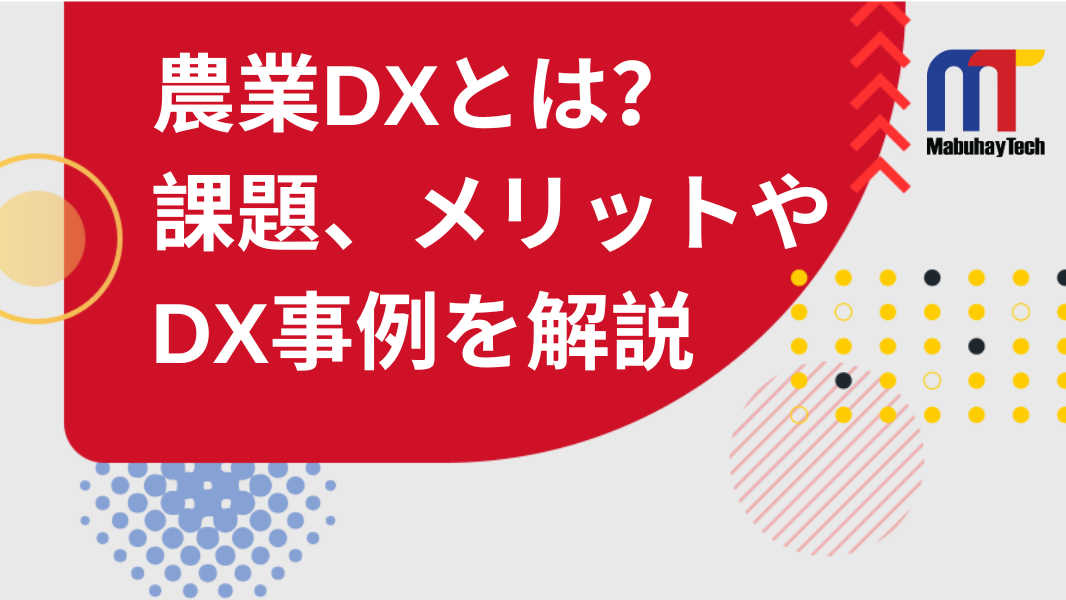 農業DXとは？農業DXを推進するポイントやDX事例を徹底解説