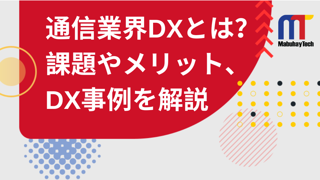 通信業界DXとは？課題やメリット、DX事例を解説