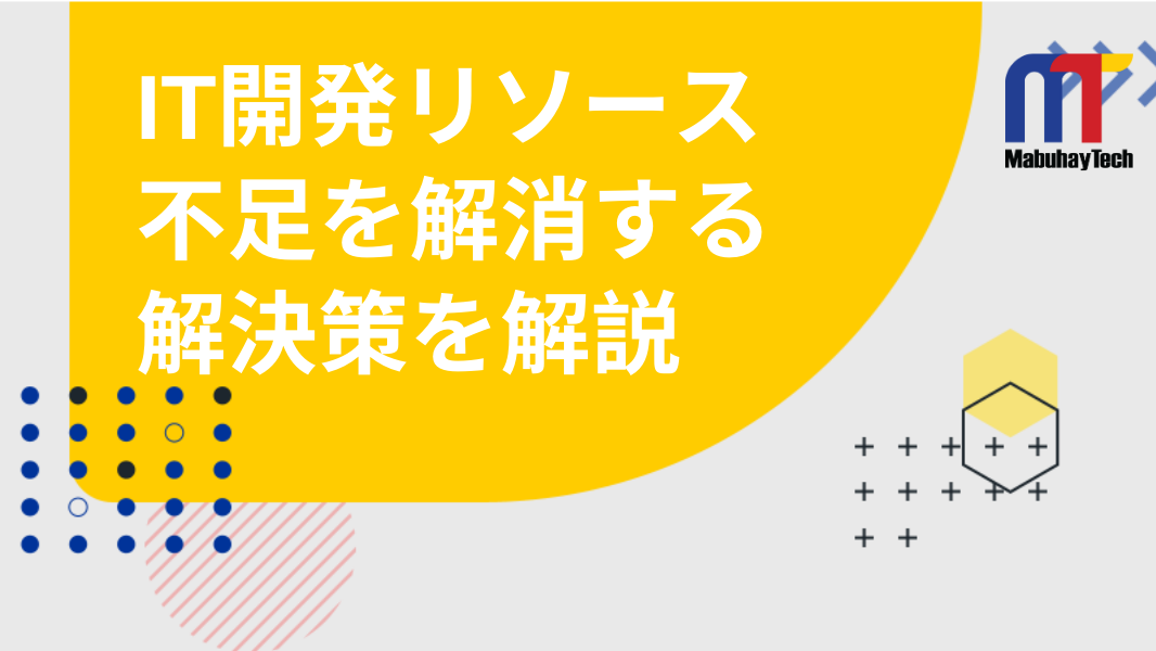 IT開発リソース不足を解消したい！現状と解決策を解説"/