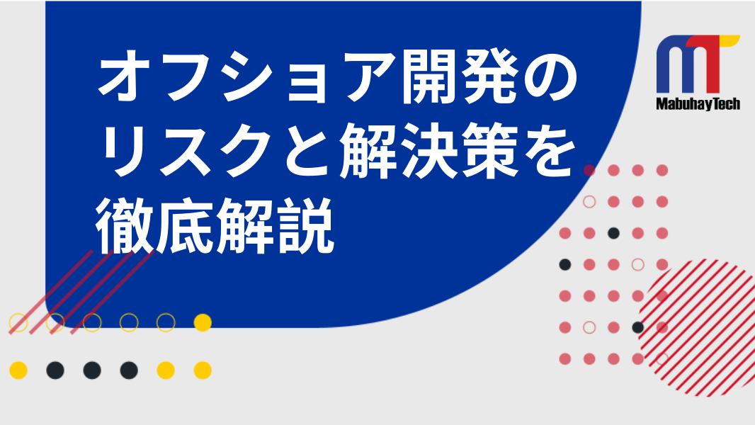 オフショア開発のリスクとは？リスクと解決・回避策を解説"/