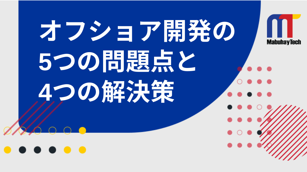 オフショア開発の5つの問題点と4つの解決策