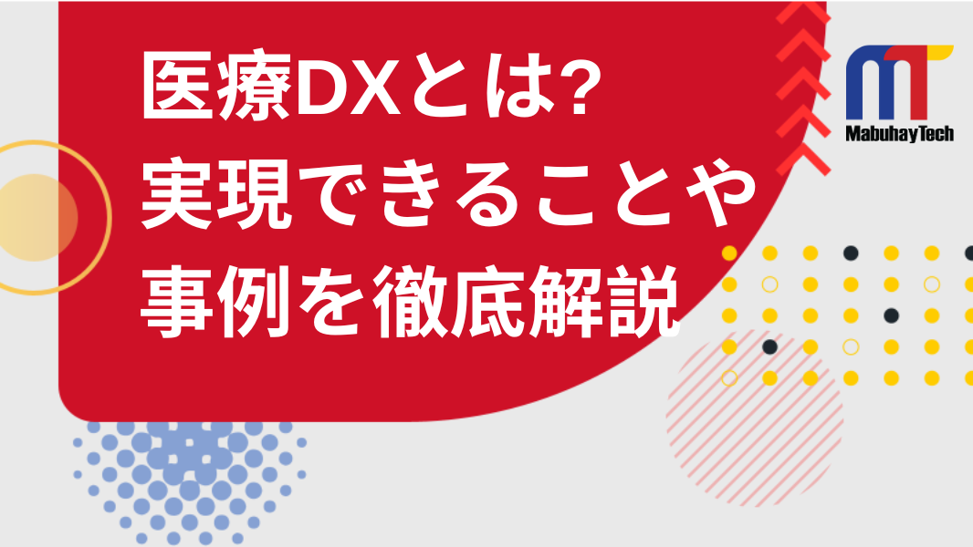 医療DXとは?実現できることや事例を徹底解説