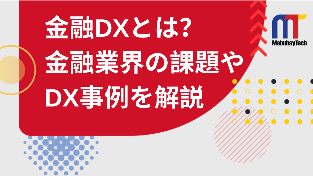 金融DXとは？金融業界が抱える課題やDX事例を徹底解説