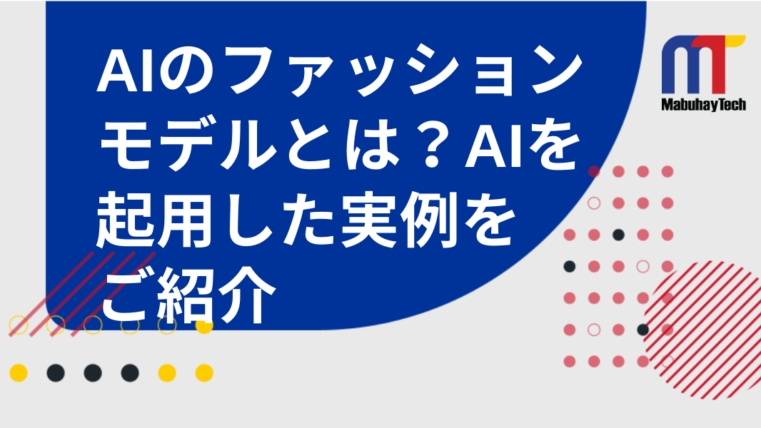 AIのファッションモデルとは？AIを起用したアパレルブランドの実例を詳しくご紹介"/