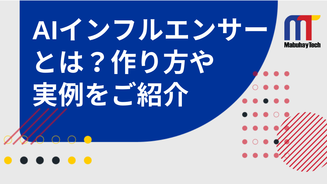 AIインフルエンサーとは？作り方や実例を詳しくご紹介