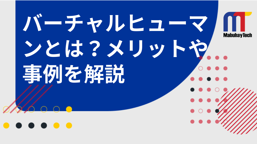 バーチャルヒューマンとは？メリットや事例を詳しく解説"/